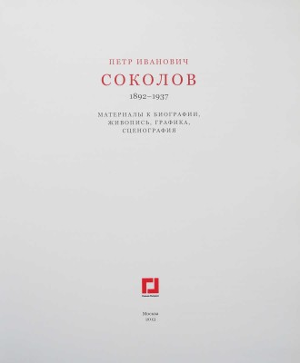 Петр Иванович Соколов 1892-1937. Материалы к биографии, живопись, графика, сценография. М., 2013.